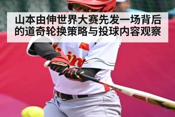 山本由伸世界大赛先发一场背后的道奇轮换策略与投球内容观察 | kaiyun